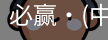 必赢
